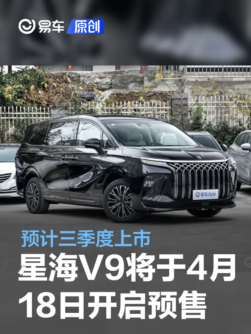 東風風行星海V9將於4月18日開啟預售 預計三季度上市